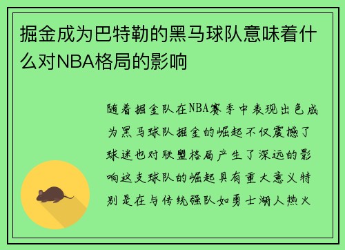 掘金成为巴特勒的黑马球队意味着什么对NBA格局的影响