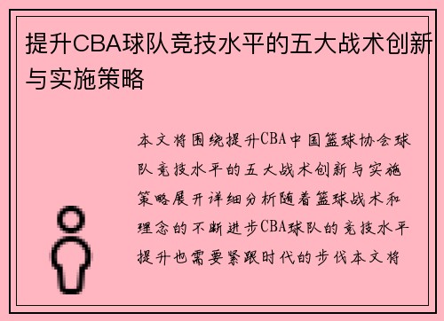 提升CBA球队竞技水平的五大战术创新与实施策略
