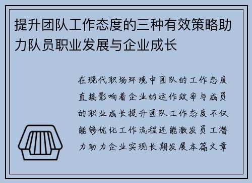 提升团队工作态度的三种有效策略助力队员职业发展与企业成长