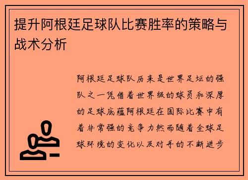提升阿根廷足球队比赛胜率的策略与战术分析