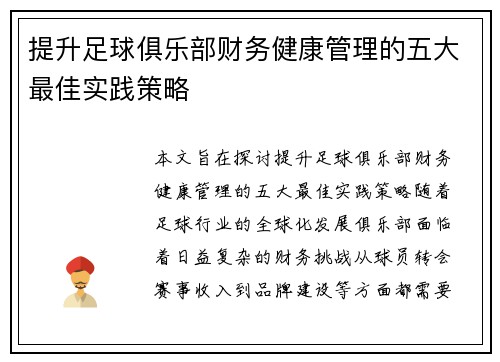 提升足球俱乐部财务健康管理的五大最佳实践策略