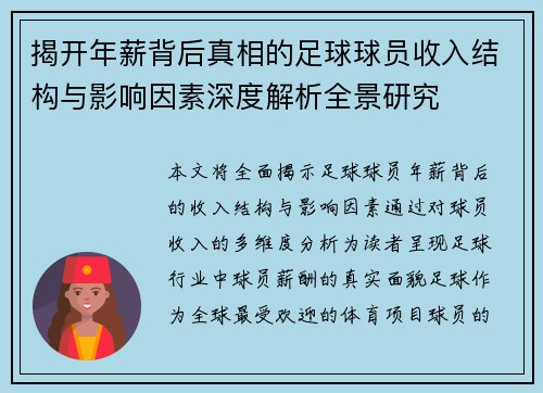 揭开年薪背后真相的足球球员收入结构与影响因素深度解析全景研究