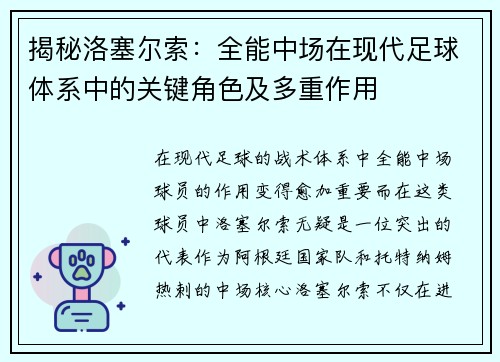 揭秘洛塞尔索：全能中场在现代足球体系中的关键角色及多重作用