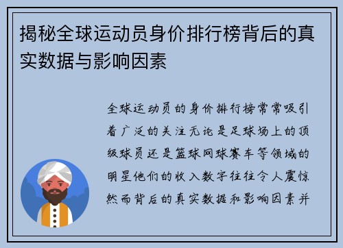 揭秘全球运动员身价排行榜背后的真实数据与影响因素
