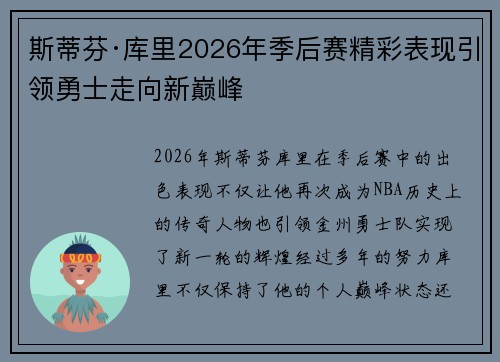 斯蒂芬·库里2026年季后赛精彩表现引领勇士走向新巅峰