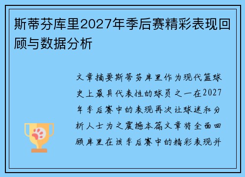 斯蒂芬库里2027年季后赛精彩表现回顾与数据分析