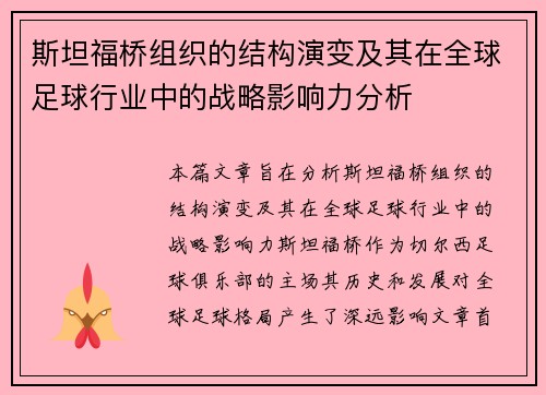 斯坦福桥组织的结构演变及其在全球足球行业中的战略影响力分析