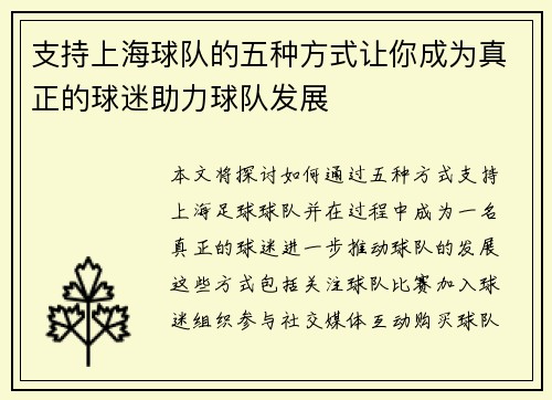 支持上海球队的五种方式让你成为真正的球迷助力球队发展