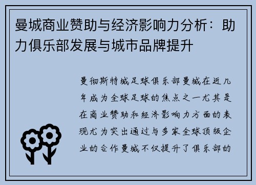 曼城商业赞助与经济影响力分析：助力俱乐部发展与城市品牌提升