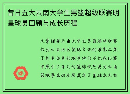 昔日五大云南大学生男篮超级联赛明星球员回顾与成长历程