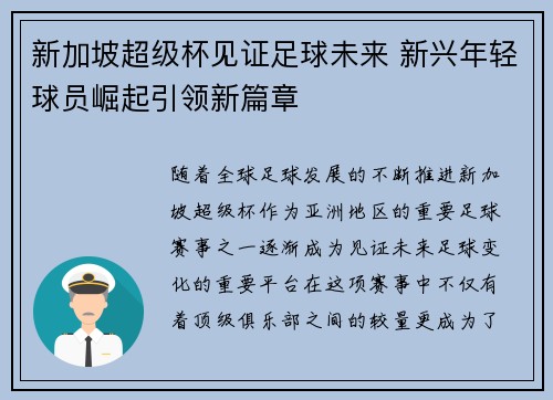 新加坡超级杯见证足球未来 新兴年轻球员崛起引领新篇章