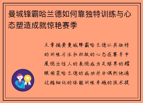 曼城锋霸哈兰德如何靠独特训练与心态塑造成就惊艳赛季