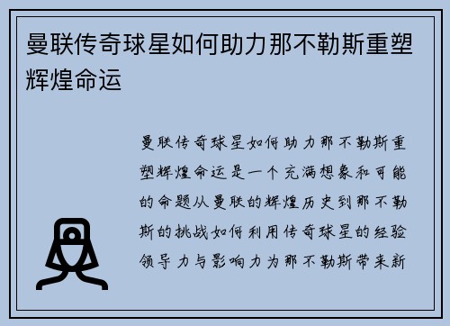曼联传奇球星如何助力那不勒斯重塑辉煌命运
