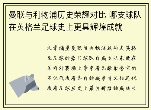 曼联与利物浦历史荣耀对比 哪支球队在英格兰足球史上更具辉煌成就