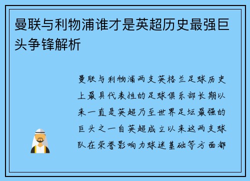 曼联与利物浦谁才是英超历史最强巨头争锋解析