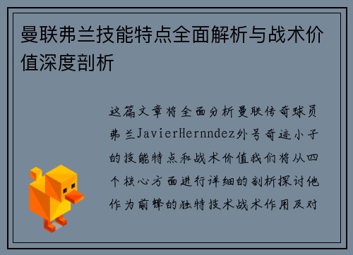 曼联弗兰技能特点全面解析与战术价值深度剖析