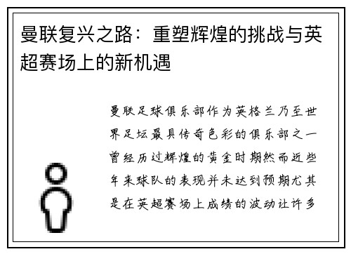 曼联复兴之路：重塑辉煌的挑战与英超赛场上的新机遇