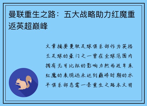 曼联重生之路：五大战略助力红魔重返英超巅峰