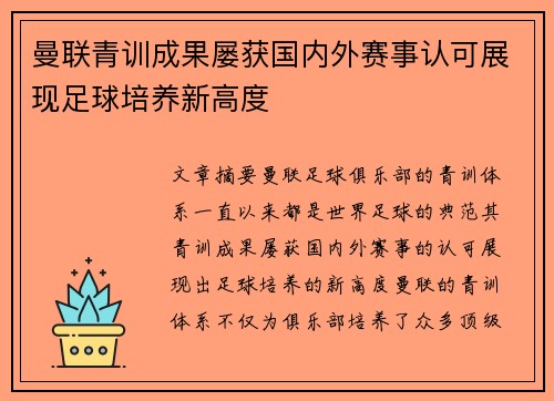 曼联青训成果屡获国内外赛事认可展现足球培养新高度