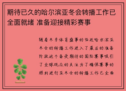 期待已久的哈尔滨亚冬会转播工作已全面就绪 准备迎接精彩赛事 期待已久的哈尔滨亚冬会转播工作已全面就绪 准备迎接精彩赛事